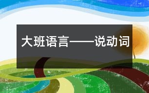 大班語言――說動詞