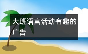 大班語言活動：有趣的廣告