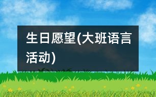 生日愿望(大班語言活動)