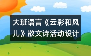 大班語(yǔ)言《云彩和風(fēng)兒》（散文詩(shī)）活動(dòng)設(shè)計(jì)