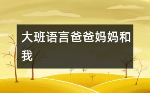 大班語言：爸爸、媽媽和我