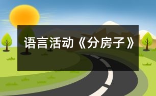 語言活動《分房子》