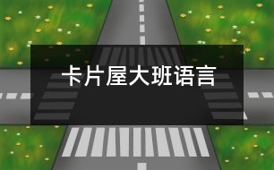 卡片屋（大班語(yǔ)言）