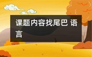 課題內(nèi)容：找尾巴 （語言）