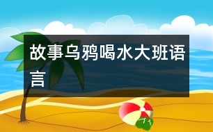 故事：烏鴉喝水（大班語(yǔ)言）