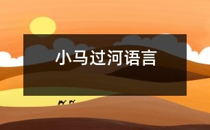 小馬過河（語言）