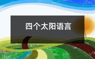 四個太陽（語言）