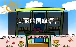 美麗的國(guó)旗（語(yǔ)言）