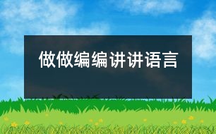 做做編編講講（語(yǔ)言）