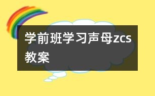 學(xué)前班學(xué)習(xí)聲母“z、c、s”教案