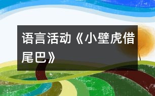 語(yǔ)言活動(dòng)《小壁虎借尾巴》