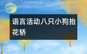 語言活動：八只小狗抬花轎