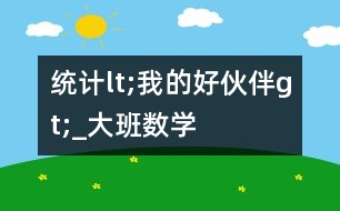 統(tǒng)計lt;我的好伙伴gt;_大班數(shù)學