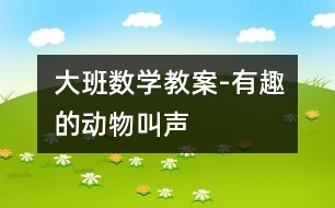 大班數(shù)學(xué)教案-有趣的動物叫聲