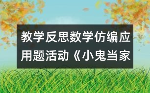 教學反思數學仿編應用題活動《小鬼當家》