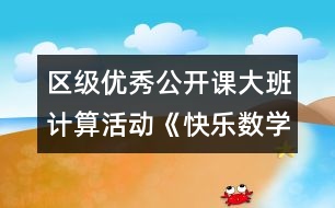 區(qū)級優(yōu)秀公開課大班計算活動《快樂數學》