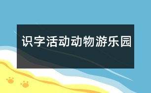 識字活動：動物游樂園