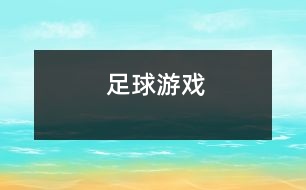 足球游戲