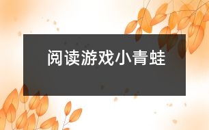 閱讀游戲：小青蛙