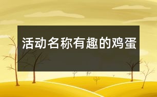 活動(dòng)名稱：有趣的雞蛋