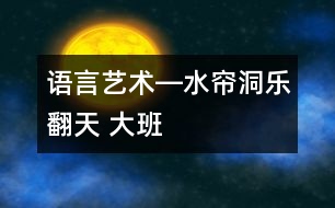 語言、藝術―水簾洞樂翻天 大班