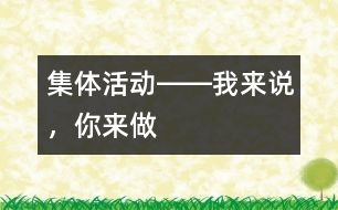 集體活動(dòng)――我來說，你來做