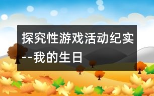 探究性游戲活動紀(jì)實--我的生日