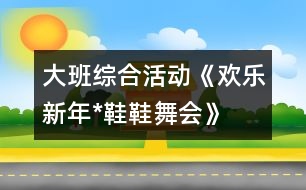 大班綜合活動《歡樂新年*鞋鞋舞會》