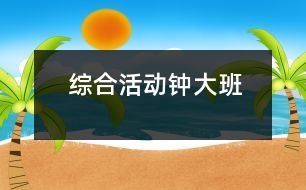 綜合活動：鐘（大班）