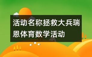 活動(dòng)名稱(chēng)：拯救大兵瑞恩（體育、數(shù)學(xué)活動(dòng)）