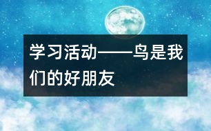 學(xué)習(xí)活動――鳥是我們的好朋友