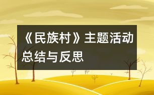 《民族村》主題活動總結(jié)與反思