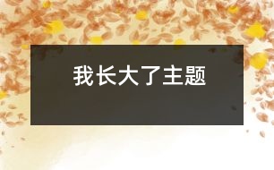 “我長(zhǎng)大了”主題