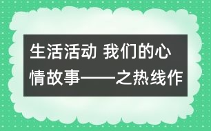 生活活動(dòng)： 我們的心情故事――之熱線作用