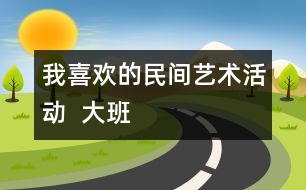 我喜歡的民間藝術(shù)活動  大班