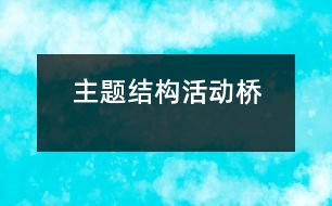 主題結(jié)構(gòu)活動：橋