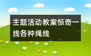 主題活動教案驚奇一線：各種繩線