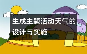 生成主題活動(dòng)“天氣”的設(shè)計(jì)與實(shí)施