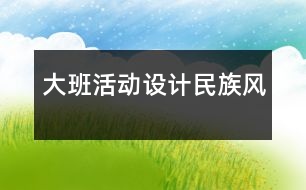 大班活動設(shè)計：民族風