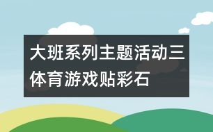 大班系列主題活動三：體育游戲“貼彩石”