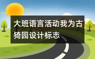 大班語言活動：我為古猗園設計標志