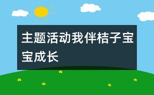 主題活動(dòng)：我伴桔子寶寶成長(zhǎng)