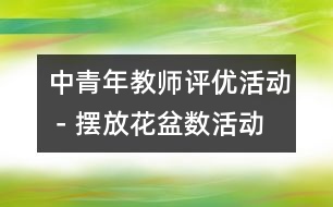 中青年教師評優(yōu)活動－擺放花盆（數(shù)活動）