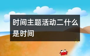 時間主題活動（二）什么是時間