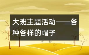 大班主題活動――各種各樣的帽子