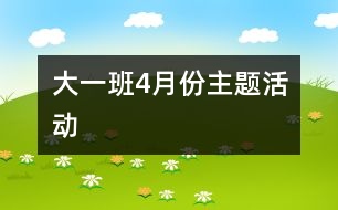 大一班4月份主題活動(dòng)