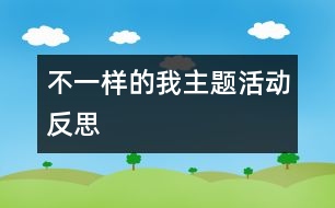 “不一樣的我”主題活動反思