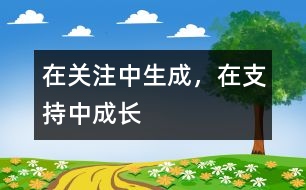 在關(guān)注中生成，在支持中成長(zhǎng)