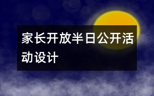 家長開放半日公開活動設(shè)計(jì)