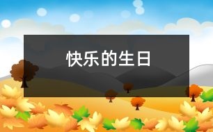 快樂(lè)的生日